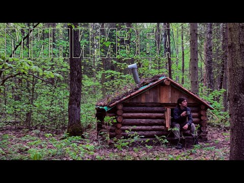Видео: МИНИ-ИЗБА ИЗ ВАЛЕЖНИКА - Май. Возвращение в бревенчатую избу. Жизнь вдали от цивилизации. БУШКРАФТ.