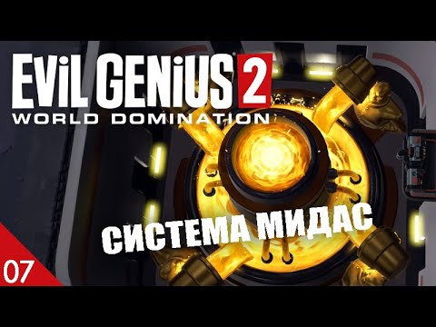 Видео: СИСТЕМА МИДАС! #7 EVIL GENIUS 2 ПРОХОЖДЕНИЕ