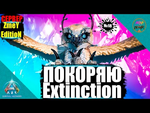 Видео: ЗАДАНИЕ ПРИРУЧИТЬ ЭКСКЛЮЗИВНУЮ ЖИВКУ КАРТЫ Extinction НА СЕРВЕРЕ ZmeYEdition в Ark  Ascended #17