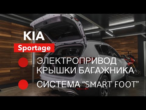 Видео: Электропривод багажника и Smart Foot для Kia Sportage