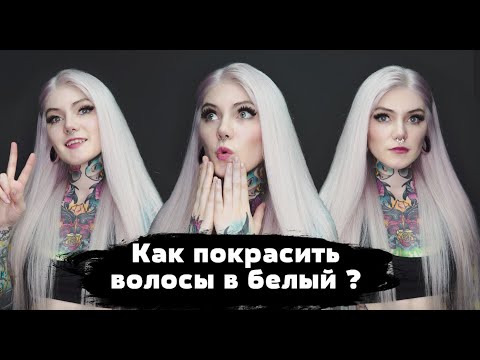 Видео: Как покрасить волосы в БЕЛЫЙ ЦВЕТ ?