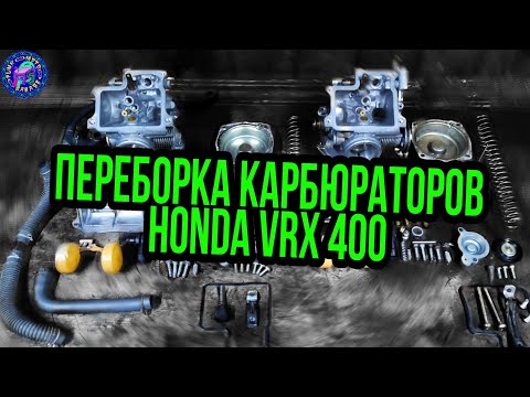 Видео: ПОЛНАЯ пошаговая переборка КАРБЮРАТОРОВ HONDA VRX 400