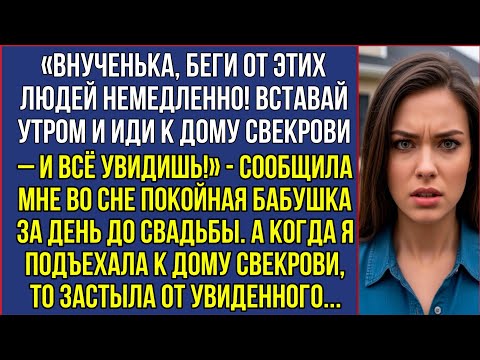 Видео: Покойная бабушка предупредила меня во сне перед свадьбой. Я приехала к дому свекрови и всё поняла...