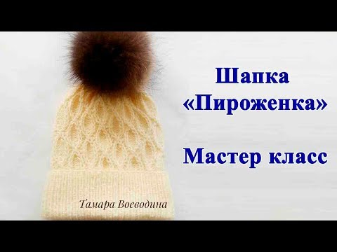 Видео: Шапка спицами "Пироженка" Мастер класс