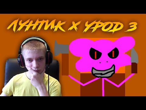 Видео: Лунтик X Урод 3 The End ► ВНИМАНИЕ, ИГРА УПОРОТАЯ