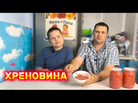 Видео: 🔥ХРЕНОВИНА- рецепт на зиму без варки | Вкусно и полезно