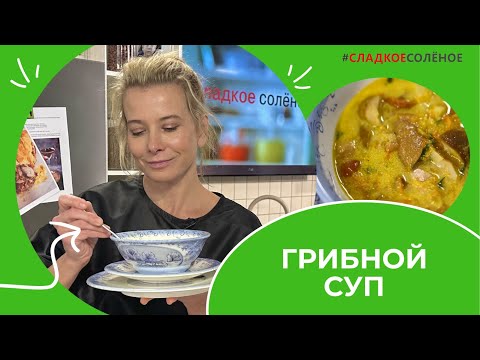 Видео: Наваристый грибной суп с овощами и сметаной — рецепт от Юлии Высоцкой | #сладкоесолёное №177 (6+)