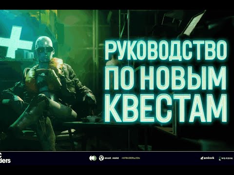 Видео: ПОЛНЫЙ ГАЙД по новым квестам в ARC RAIDERS