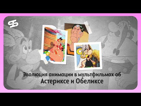 Видео: Эволюция анимации в мультфильмах об Астериксе и Обеликсе