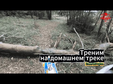 Видео: Треним на домашнем треке