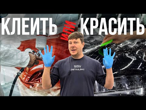 Видео: Клеить плёнку или красить автомобиль в 2025 году?
