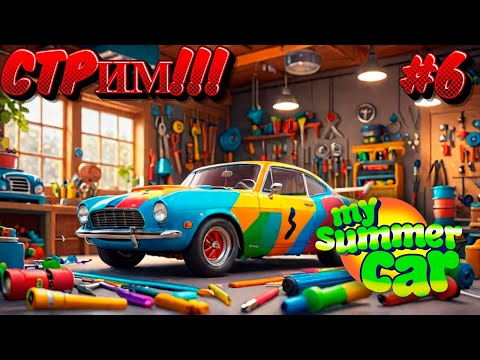 Видео: My Summer Car СТРИМ!!! №6