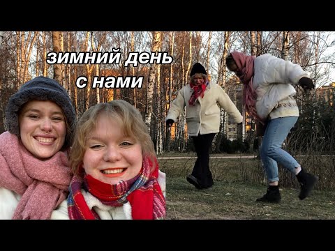 Видео: зимний день с нами / важность комплиментов