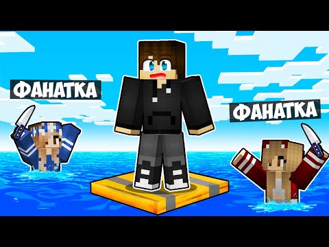 Видео: Я ЗАСТРЯЛ НА ПЛОТУ С ФАНАТКАМИ В МАЙНКРАФТ! ЕНОТИК MINECRAFT
