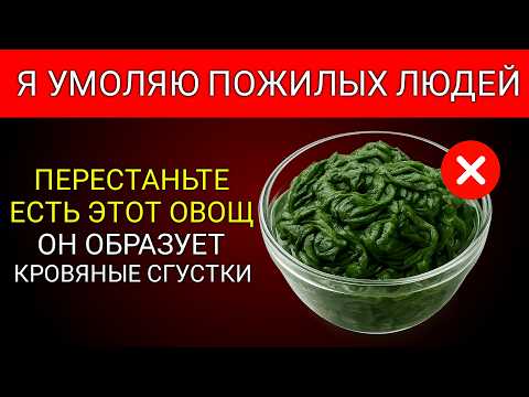 Видео: Старше 60? ЭТИ Овощи Повышают Риск Инсульта За Одну Ночь (Объясняет Врач!) | Здоровье Пожилых