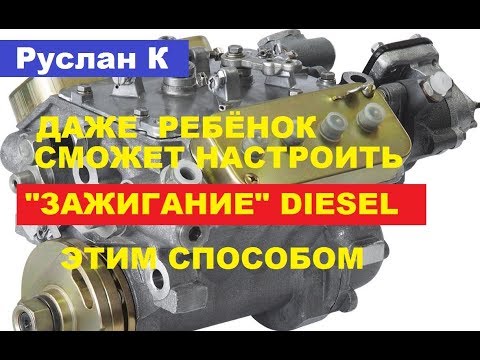 Видео: #Дизель. Установка момента впрыска по методу сообщённых сосудов. Легко и просто!!!