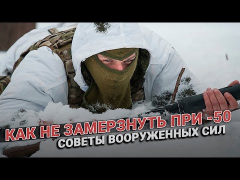 Видео: Как не замерзнуть при - 50? Выжить любой ценой! Методика вооруженных сил