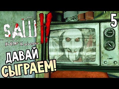 Видео: Saw 2: Flesh and Blood ► Прохождение #5 ► ДАВАЙ СЫГРАЕМ