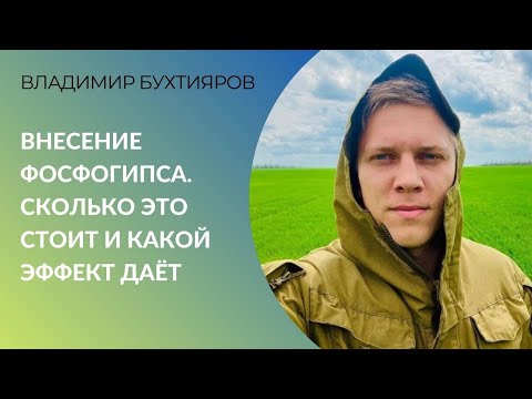 Видео: Внесение фосфогипса. Сколько это стоит и какой эффект даёт