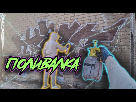 Видео: Граффити Садовой Поливалкой