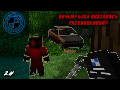 Видео: Почему бэха оказалась расскопанной?? | 2 часть