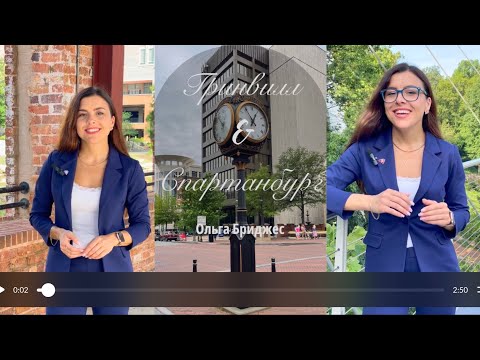 Видео: Гринвилл и Спартанбург, Южная Каролина - 4 причины для переезда!!!