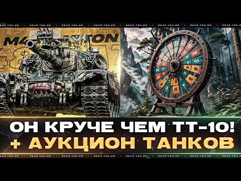 Видео: M48 Patton - ЛУЧШИЙ СТ-10 2024 ГОДА! + АУКЦИОН ТАНКОВ