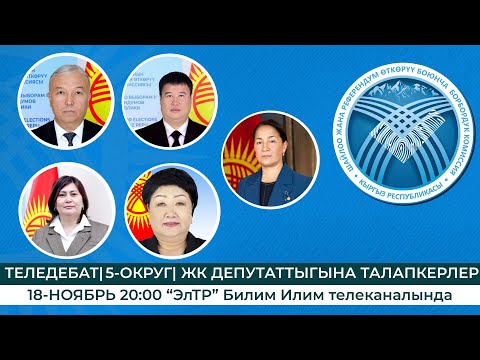 Видео: ТЕЛЕДЕБАТ | 5-ОКРУГ | ЖК ДЕПУТАТТЫГЫНА ТАЛАПКЕРЛЕР |  18-НОЯБРЬ. ТҮЗ ЭФИР  20:00