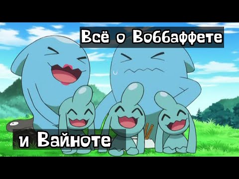 Видео: Покемон. Всё о Воббаффете и Вайноте.