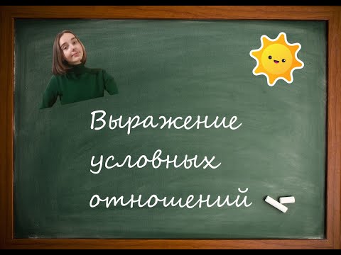 Видео: Если or conditionals in Russian
