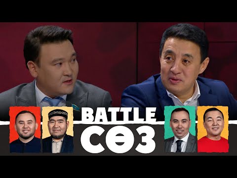 Видео: Елде енді халық емес, айлық көтерілсін! | Battle сөз | Battle соз