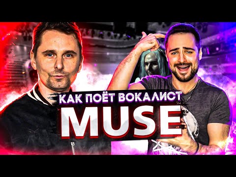 Видео: Как поёт вокалист MUSE | Мэттью Беллами I Примеры - Won't stand down, Uprising, Knights of cydonia