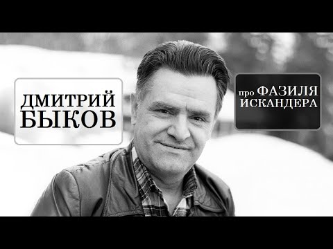 Видео: Дмитрий Быков про Фазиля Искандера