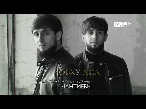 Видео: Амруди и Майруди Чантиевы - Лоьху аса | KAVKAZ MUSIC CHECHNYA