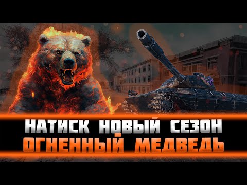 Видео: НАТИСК «ОГНЕННЫЙ МЕДВЕДЬ»  ПУТЬ К ЛЕГЕНДЕ