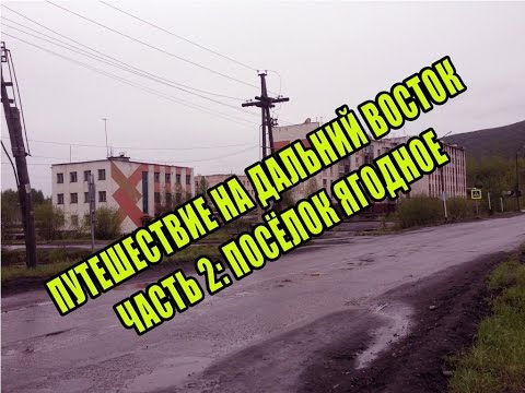 Видео: Путешествие на Дальний Восток | Дорога с Магадана, Ягодное (часть 2 из 3)