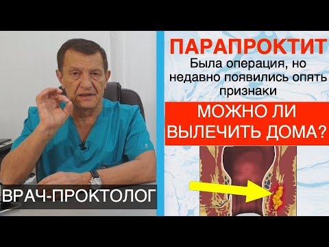 Видео: ПАРАПРОКТИТ, ВСЕ БЫЛО ХОРОШО, но снова появились признаки.