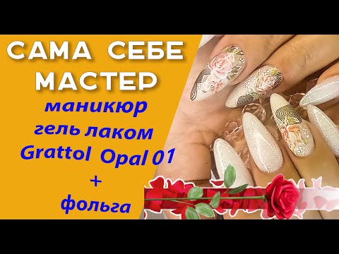 Видео: Сама себе мастер.  Маникюр  гель лаком гратолл опал 01+фольга