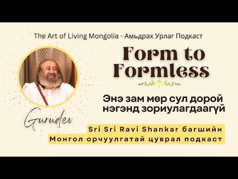 Видео: #84 Энэ зам мөр сул дорой нэгэнд зориулагдаагүй #FormToFormless @Gurudev