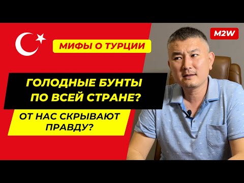 Видео: НАСТОЯЩИЙ СКАНДАЛ В ТУРЦИИ! ЧТО СЛУЧИЛОСЬ? Голодные бунты по всей стране? МИФЫ О ТУРЦИИ