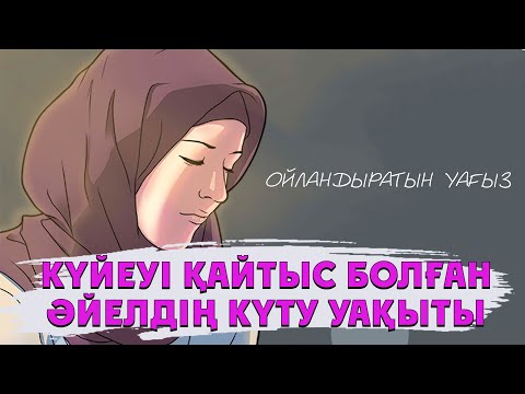 Видео: КҮЙЕУІ ҚАЙТЫС БОЛҒАН ӘЙЕЛДІҢ КҮТУ УАҚЫТЫ ОЙЛАНДЫРАТЫН УАҒЫЗ ᴴᴰ