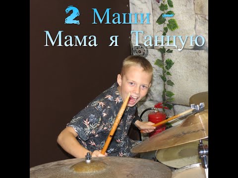 Видео: Хит 2021 - #2Маши - " МАМА, Я ТАНЦУЮ "  - Drum Cover - Илья Варфоломеев