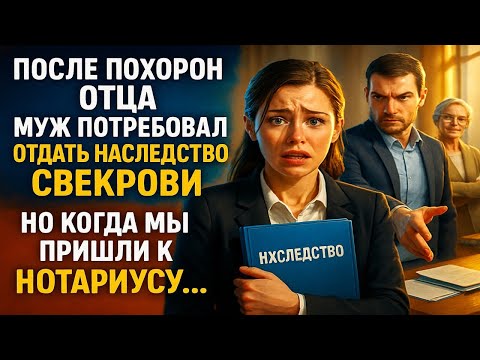Видео: Муж потребовал отдать наследство свекрови, но когда мы пришли к нотариусу…