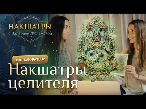 Видео: Накшатры. Ашлеша, Шравана - путь целительства, знаний и творчества.