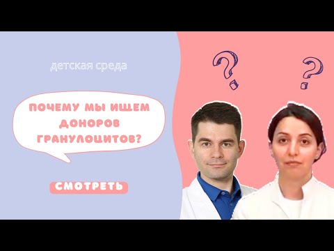 Видео: ПОЧЕМУ МЫ ИЩЕМ ДОНОРОВ ГРАНУЛОЦИТОВ? #ДЕТСКАЯСРЕДА