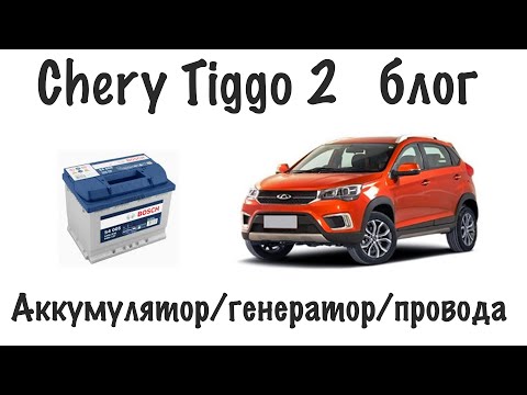 Видео: Chery Tiggo 2 блог - Аккумулятор/генератор/проводка