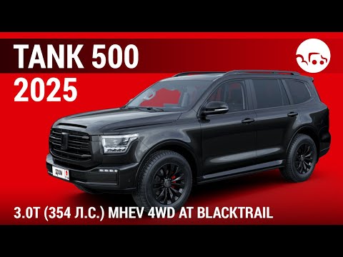 Видео: Tank 500 2025 3.0T (354 л.с.) MHEV 4WD AT Blacktrail - видеообзор