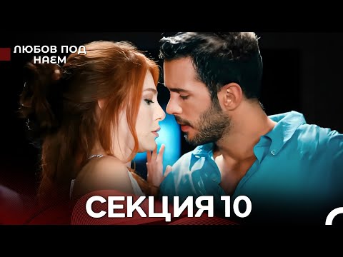 Видео: Любов Под Наем 10 Секция (Български Дублаж)