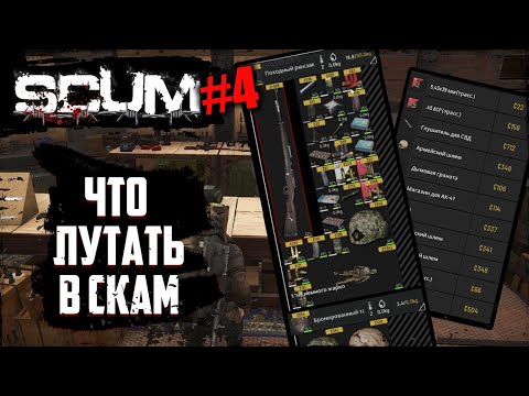 Видео: Что продавать в СКАМ | SCUM | #4