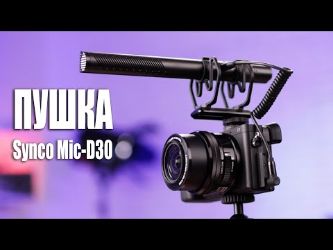 Видео: ЭТО ЛУЧШИЙ НАКАМЕРНЫЙ МИКРОФОН? Обзор Synco Mic-D30